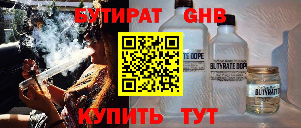 БУТИРАТ жидкий экстази  Вход с VPN  Людиново 